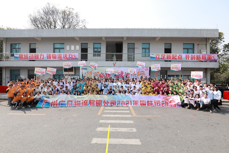 凝心奮進(jìn) 破浪前行 記廣州廣日物流有限公司第一屆趣味運(yùn)動(dòng)會