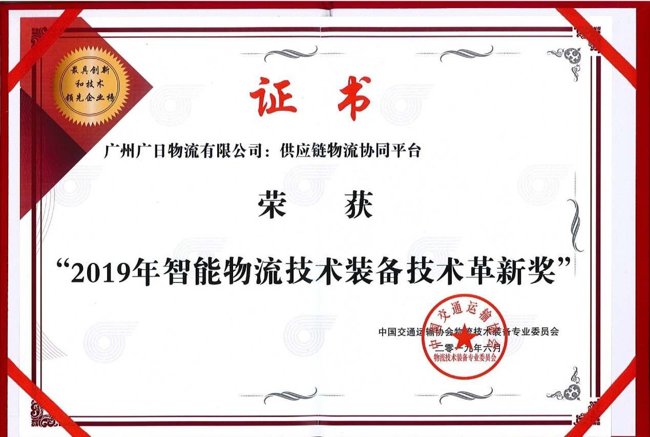 廣日物流供應(yīng)鏈物流協(xié)同平臺(tái)榮獲“中國(guó)智能物流技術(shù)裝備技術(shù)革新獎(jiǎng)”