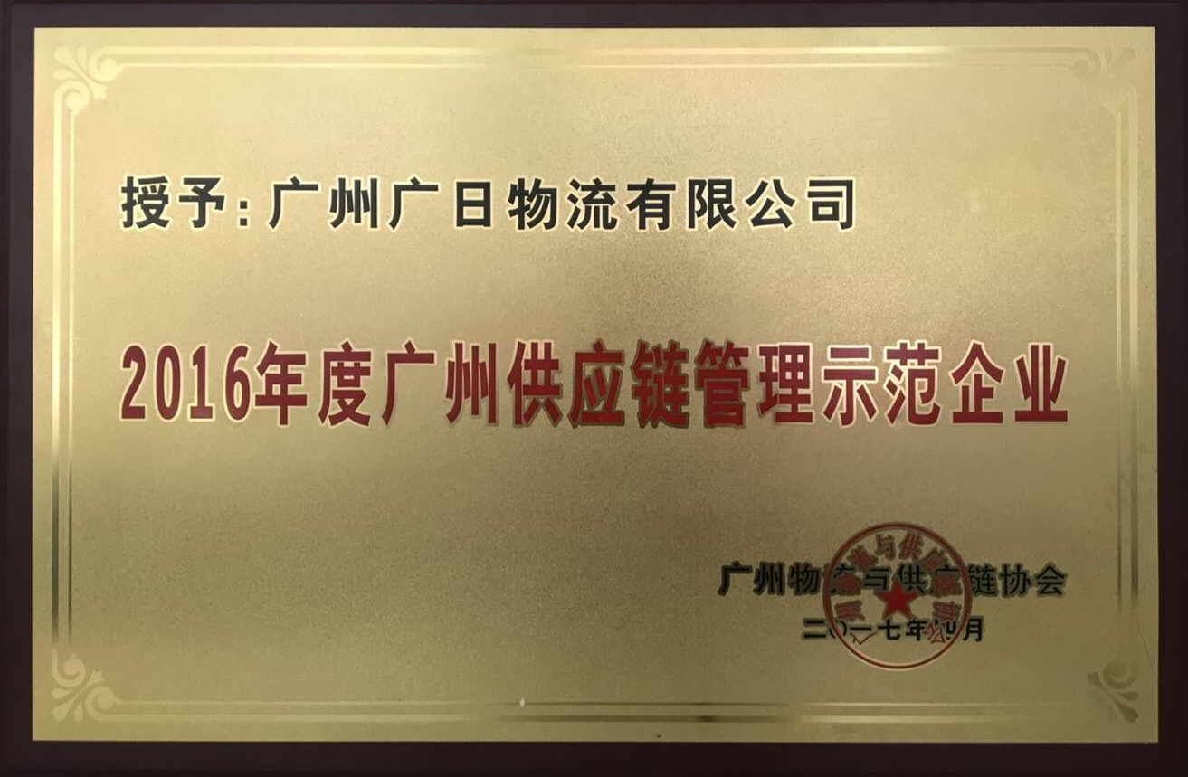 廣日物流榮獲“2016年度廣州供應鏈管理示范企業(yè)”稱號