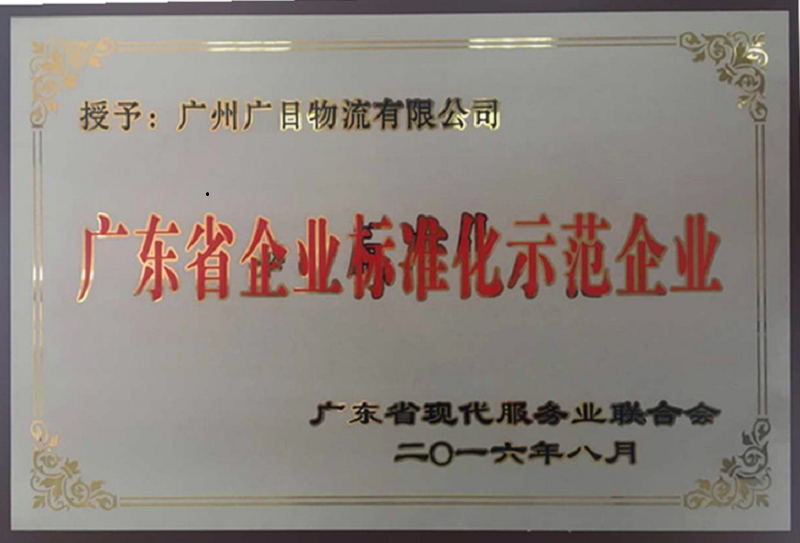 管理規(guī)范 服務優(yōu)質(zhì)——廣日物流榮獲“廣東省企業(yè)標準化示范企業(yè)”稱號