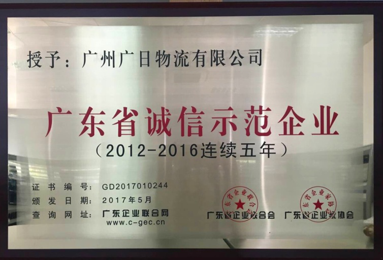 廣日物流連續(xù)五年被評為“廣東省誠信示范企業(yè)”。