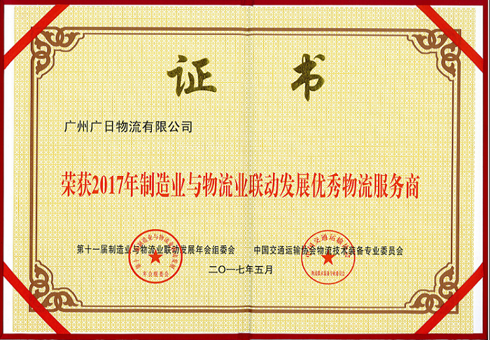 廣日物流榮獲“2017年制造業(yè)與物流業(yè)聯(lián)動發(fā)展優(yōu)秀物流服務商”稱號