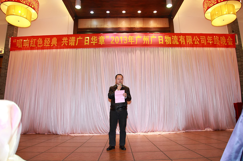 “唱響紅色經典，共譜廣日華章”——廣日物流2013年年終總結暨2014年新年晚會
