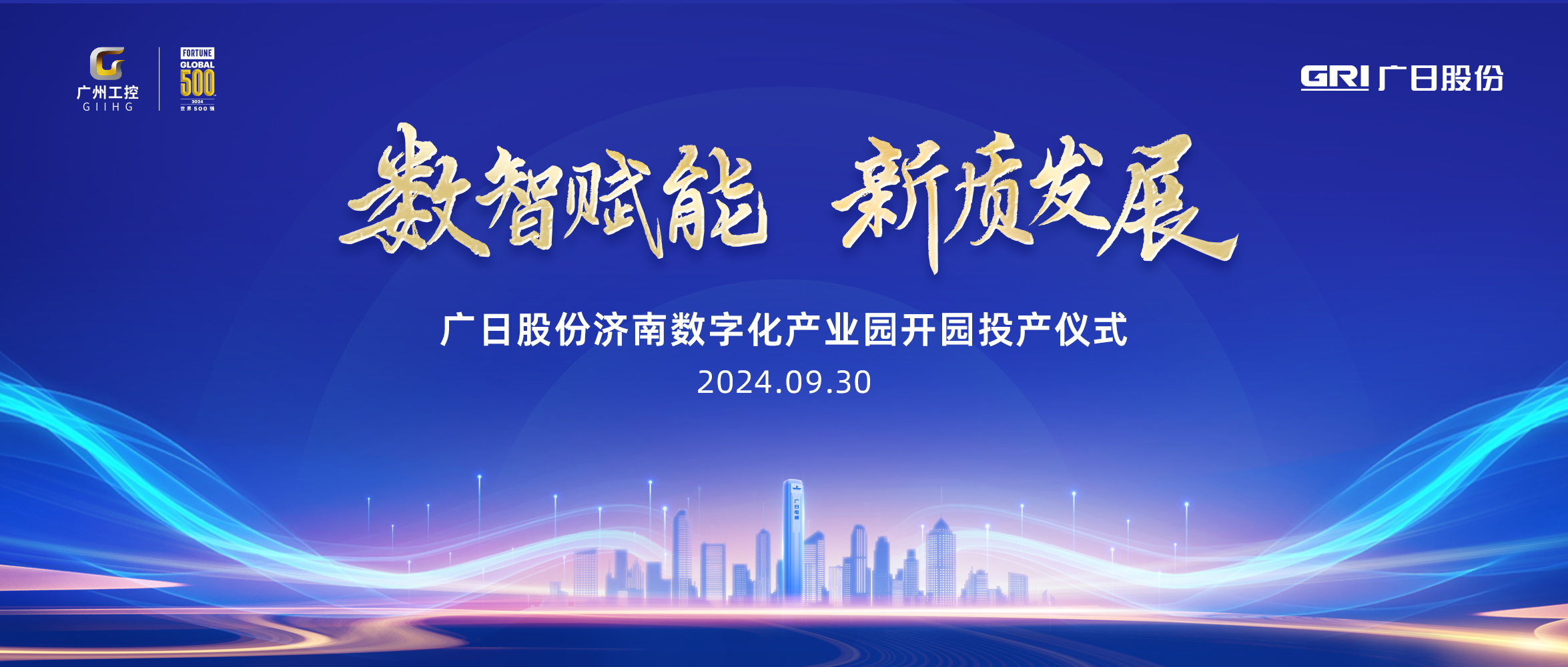 迎國慶 喜開園丨廣日股份濟南數(shù)字化產(chǎn)業(yè)園開園投產(chǎn)儀式暨廣日供應鏈管理（山東）有限公司揭牌儀式順利舉行