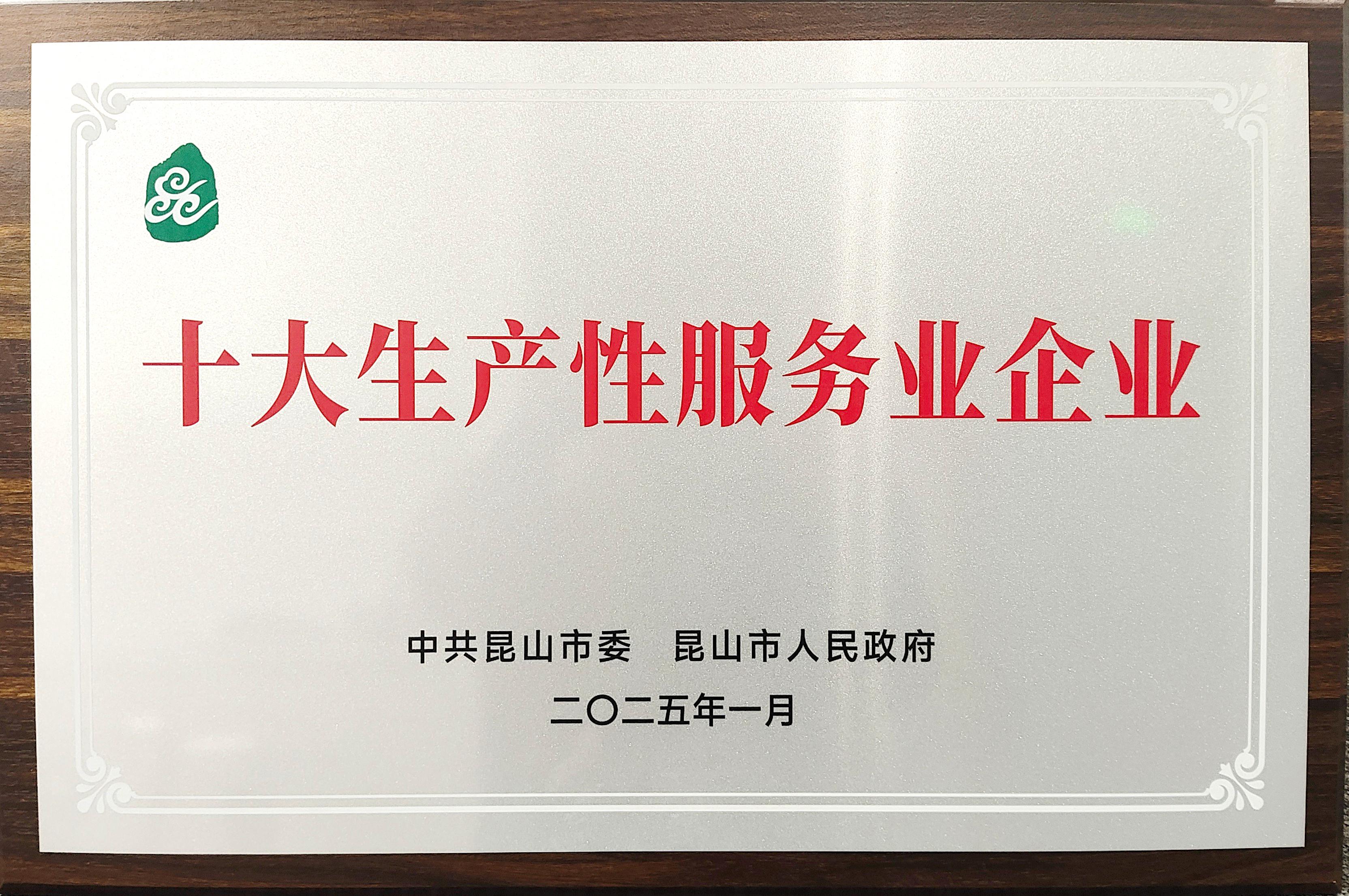 喜報丨廣日物流（昆山）有限公司榮獲昆山市2024年度“十大生產(chǎn)性服務業(yè)企業(yè)”稱號
