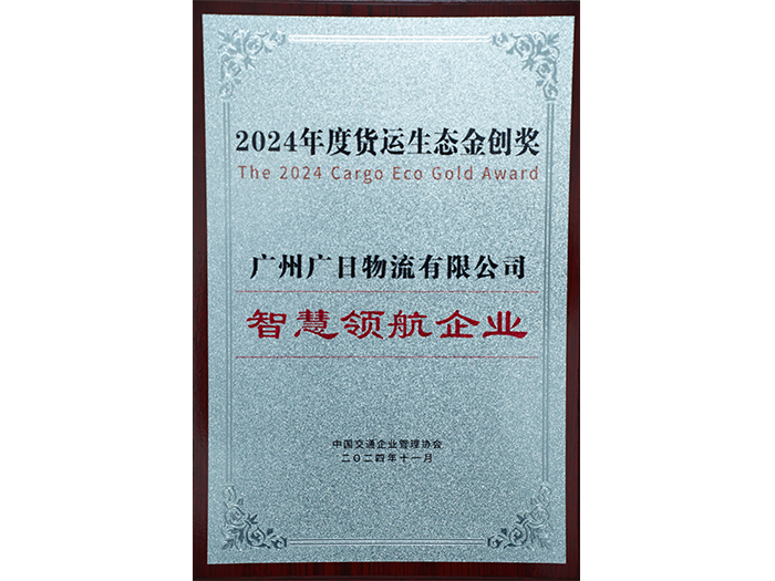 喜報|廣日物流獲評“2024年度貨運生態(tài)金創(chuàng)獎——智慧領(lǐng)航企業(yè)”！