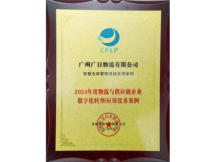 喜報丨廣日物流“智慧倉庫管理系統(tǒng)”項目成功入選《2024中國物流與供應鏈數(shù)字化優(yōu)秀案例集》